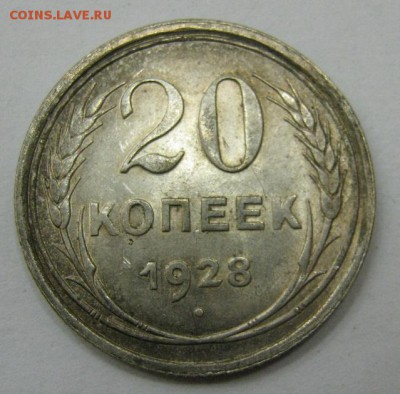 20 копеек 1928 - до 21-00 МСК 20.11.16 - IMG_3620.JPG