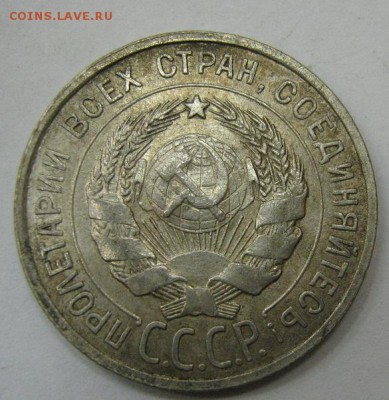 20 копеек 1927 - до 21-00 МСК 20.11.16 - IMG_3623.JPG