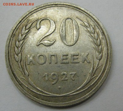 20 копеек 1927 - до 21-00 МСК 20.11.16 - IMG_3622.JPG