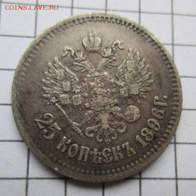 25 копеек 1896 Николай 2 - IMG_8333