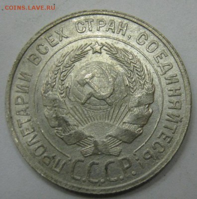 20 копеек 1929 - до 21-00 МСК 20.11.16 - IMG_3625.JPG