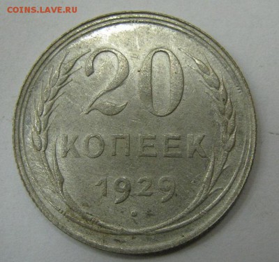 20 копеек 1929 - до 21-00 МСК 20.11.16 - IMG_3624.JPG