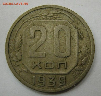20 копеек 1939 - до 21-00 МСК 20.11.16 - IMG_3628.JPG