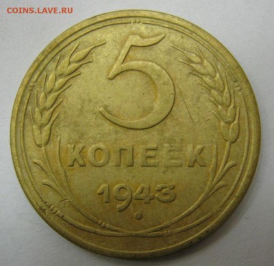5 копеек 1943 - до 21-00 МСК 20.11.16 - IMG_3630.JPG