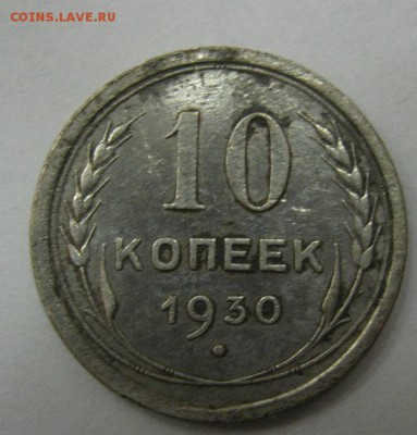 10 копеек 1930 - до 21-00 МСК 20.11.16 - IMG_3638.JPG