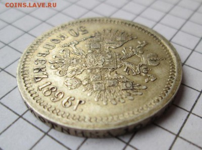 50 копеек 1896 года, состояние - IMG_8344