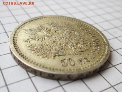 50 копеек 1896 года, состояние - IMG_8342