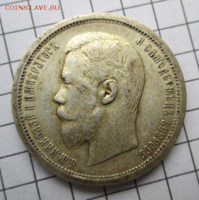 50 копеек 1896 года, состояние - IMG_8336