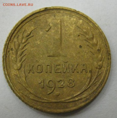 1 копейка 1928 - до 21-00 МСК 20.11.16 - IMG_3632.JPG