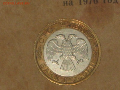 100 руб. 1992 г ММД биметал. до 19 11 2016 - IMG_4338.JPG