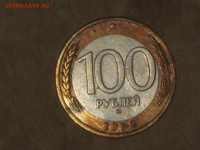 100 руб. 1992 г ММД биметал. до 19 11 2016 - IMG_4337.JPG