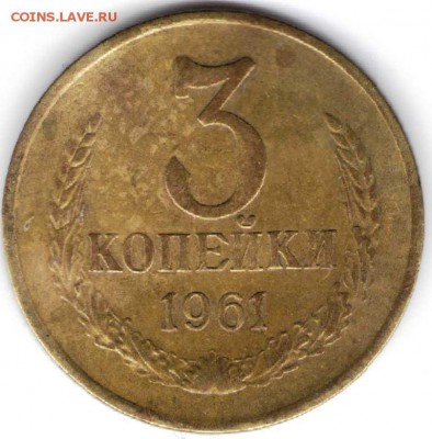 3 копейки 1961 г. до 20.11.16 г. в 23.00 - Ходячка