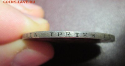 Рубль 1808 года , Александр 1 , состояние в коллекцию - IMG_8469