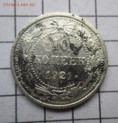 10 копеек 1921 года - IMG_8451