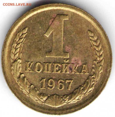 1 копейка 1967 г.  до 20.11.16 г. в 23.00 - Ходячка10