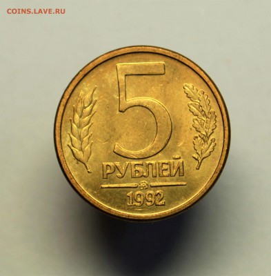 5 рублей 1992 ММД  до 19,11 22-01 с 200 рублей красивая - DSC_1797.JPG