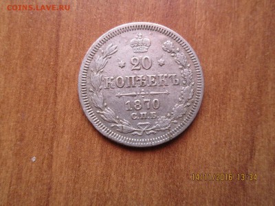 20 коп 1870 год - IMG_0241.JPG