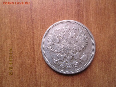 20 коп 1870 год - IMG_0242.JPG