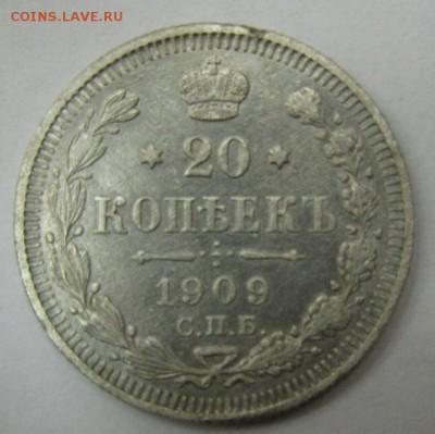 20 копеек 1909 - до 21-00 МСК 20.11.16 - IMG_3640.JPG