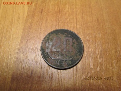 20 коп 1953 года - IMG_0073.JPG