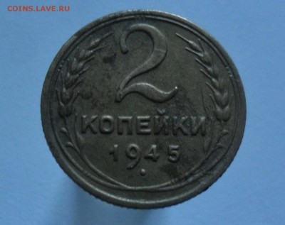 2 копейки 1945, 1948шт2 - SAM_6789.JPG