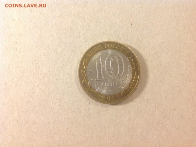 10 рублей ЯНАО - нет в наличии - IMG_1565.JPG