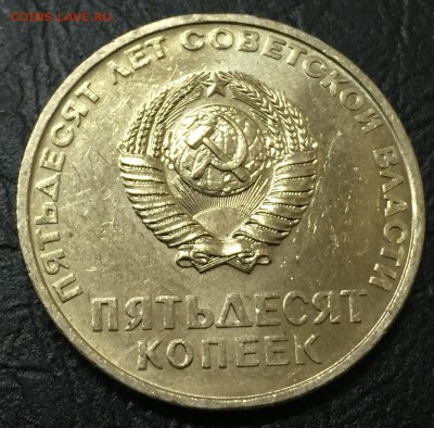 50 копеек 50 лет Советской Власти, Мешковая!!! до 20.11 - image-14-11-16-01-08-1