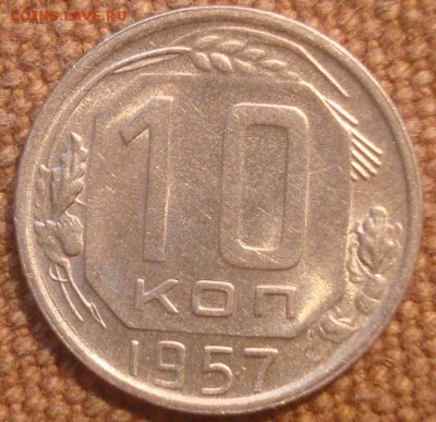 10 и 15к. 1957. Блестят. На оценку. - DSC01172.JPG