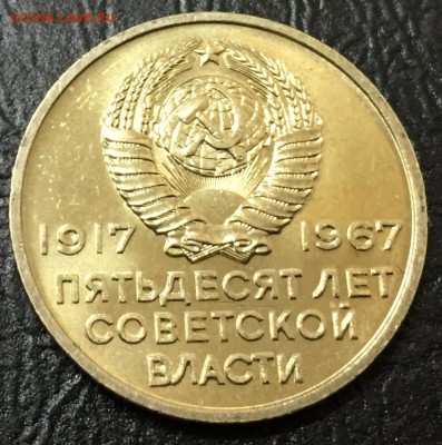 20 копеек 50 лет Советской Власти, Мешковая!!! до 20.11 - image-14-11-16-01-22-4