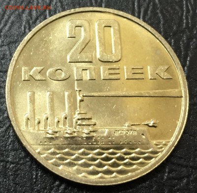 20 копеек 50 лет Советской Власти, Мешковая!!! до 20.11 - image-14-11-16-01-22-6