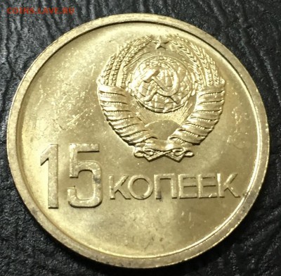 15 копеек 50 лет Советской Власти, Мешковая!!! до 20.11 - image-14-11-16-01-22