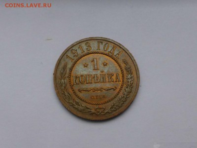 1 копейка 1913,АУ с остатками блеском до 18.11.16 до 22.00 - P1100465.JPG