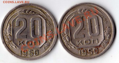 20 копеек 1950 (две) до 3.01.11 до 22-00 - img118