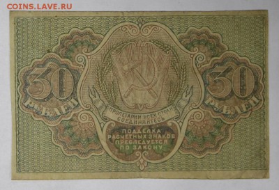 30 рублей 1919 год. *************** 17,11,16 в 22,00 - новое фото 836