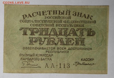 30 рублей 1919 год. *************** 17,11,16 в 22,00 - новое фото 835