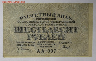 60 рублей 1919 год.  ************ 17,11,16 в 22,00 - новое фото 837