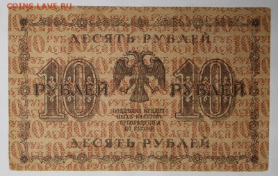 10 рублей 1918 год.  *********** 17,11,16 в 22,00 - новое фото 840