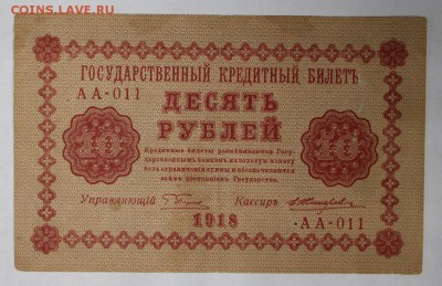 10 рублей 1918 год.  *********** 17,11,16 в 22,00 - новое фото 839