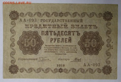 50 рублей 1918 год.  ************ 17,11,16 в 22,00 - новое фото 841