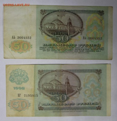 50 рублей 1991 и 92 год. ********* 17,11,16 в 22,00 - новое фото 852