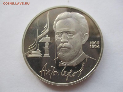 1 рубль 1990 Чехов пруф - IMG_9027.JPG