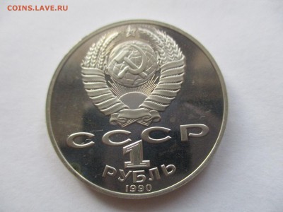 1 рубль 1990 Чехов пруф - IMG_9028.JPG