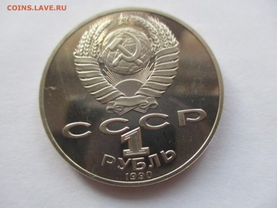1 рубль 1990 Райнис пруф - IMG_9026.JPG