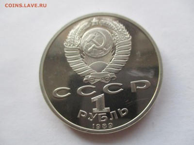 1 рубль 1989 Лермонтов пруф - IMG_9024.JPG