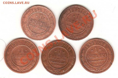 1-копейка Николай-2 с 1907-1897г. нет1906,1902г. - 49-001