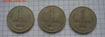 1 рубль 1965---3 шт. - DSC05507.JPG