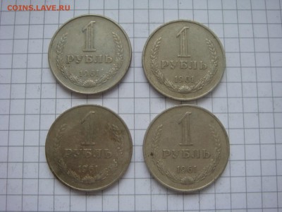 1 рубль 1961 ---4 штуки - DSC05505.JPG
