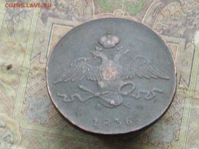 10 копеек 1836 ЕМ ФХ до 16 11 16 22-00 мск - IMGP0675.JPG