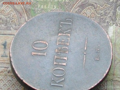 10 копеек 1836 ЕМ ФХ до 16 11 16 22-00 мск - IMGP0673.JPG