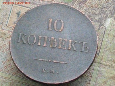 10 копеек 1836 ЕМ ФХ до 16 11 16 22-00 мск - IMGP0671.JPG